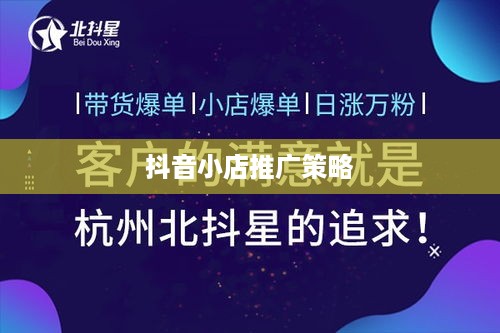 抖音小店推广策略，是否需要做推广？如何有效实施？
