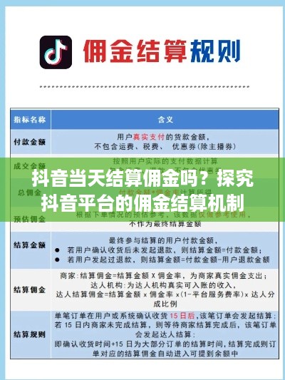 抖音当天结算佣金吗？探究抖音平台的佣金结算机制