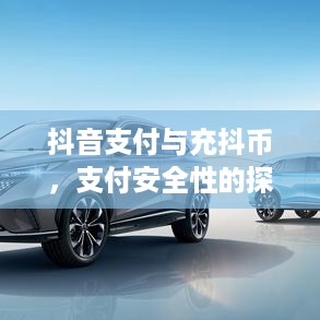 抖音支付与充抖币，支付安全性的探讨