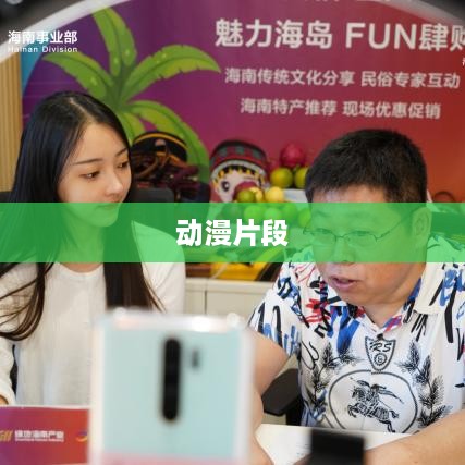 抖音可以使用动漫片段吗？探究动漫素材在抖音平台的使用边界