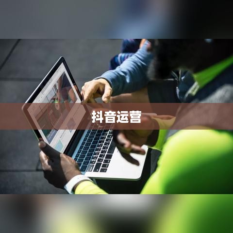 抖音运营还可以做吗现在，深度探讨与前景展望