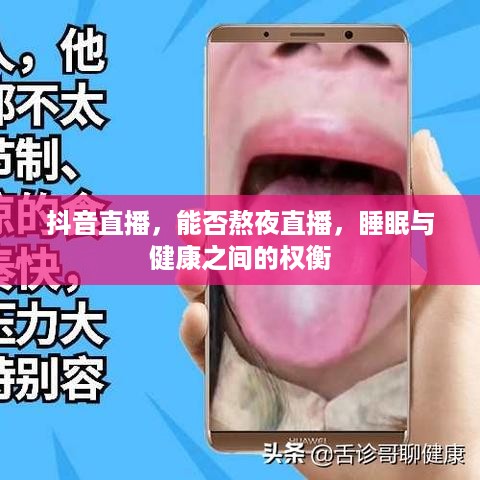 抖音直播，能否熬夜直播，睡眠与健康之间的权衡