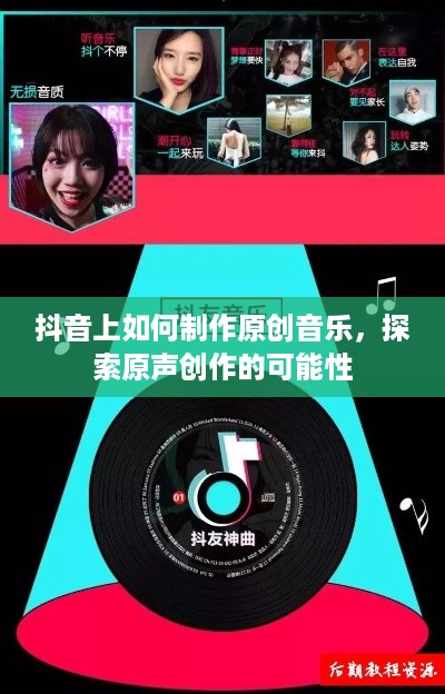 抖音上如何制作原创音乐，探索原声创作的可能性
