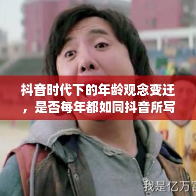 抖音时代下的年龄观念变迁，是否每年都如同抖音所写，我们的年龄又长一岁？