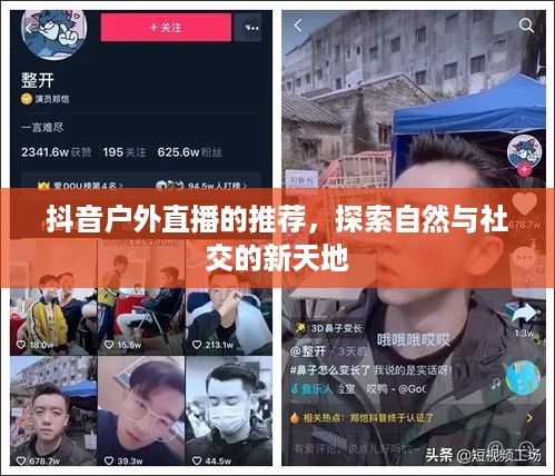 抖音户外直播的推荐，探索自然与社交的新天地