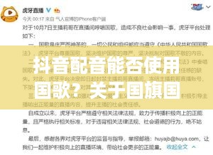 抖音配音能否使用国歌？关于国旗国歌使用的规范与争议