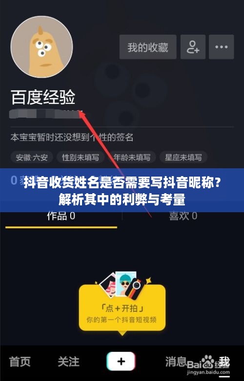 抖音收货姓名是否需要写抖音昵称？解析其中的利弊与考量