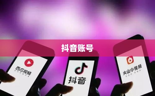 抖音账号与抖音火山版的关联可能性探讨