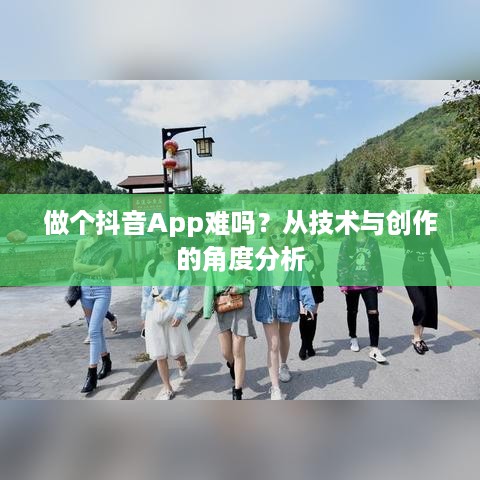 做个抖音App难吗？从技术与创作的角度分析