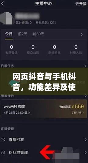 网页抖音与手机抖音，功能差异及使用分析