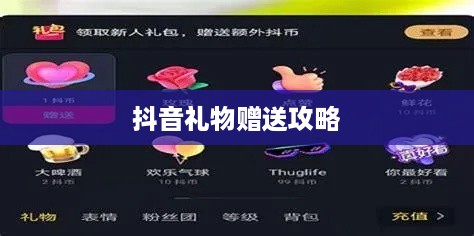 抖音礼物赠送攻略，如何合理赠送，实现价值最大化