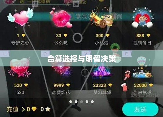抖音礼物如何送合算？明智选择赠送之道
