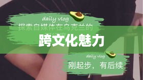 外国人眼中的抖音，点赞热潮与跨文化魅力