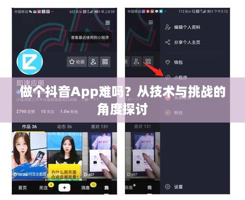 做个抖音App难吗？从技术与挑战的角度探讨