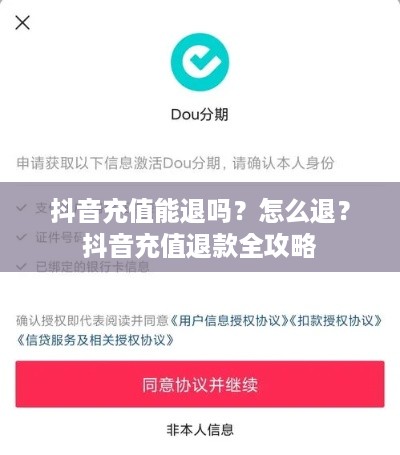 抖音充值能退吗？怎么退？抖音充值退款全攻略