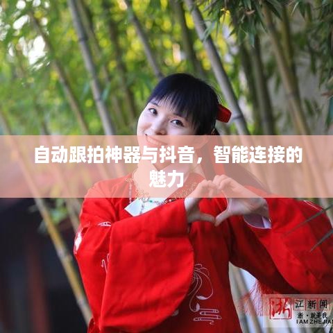 自动跟拍神器与抖音，智能连接的魅力