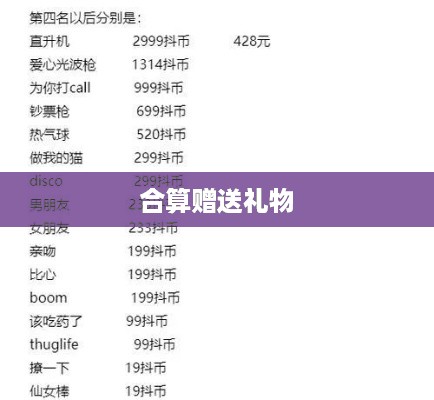抖音礼物赠送攻略，如何实现礼物的合算赠送