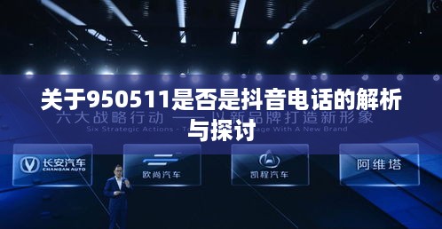 关于950511是否是抖音电话的解析与探讨