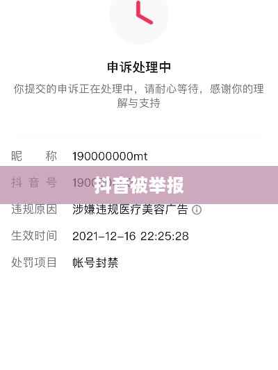 抖音被举报后抖音是否还能正常使用？解答你的疑虑