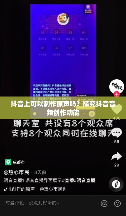 抖音上可以制作原声吗？探究抖音音频创作功能