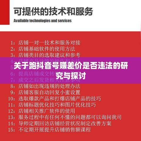 关于跑抖音号赚差价是否违法的研究与探讨