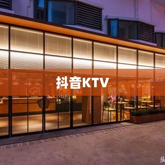 抖音KTV能否进行蓝V认证，解析与探讨  第1张