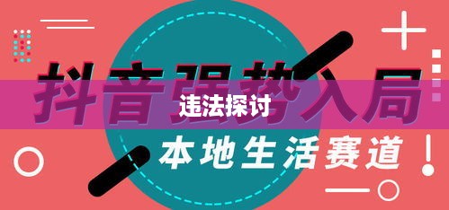 关于抖音号跑单赚差价是否违法的探讨