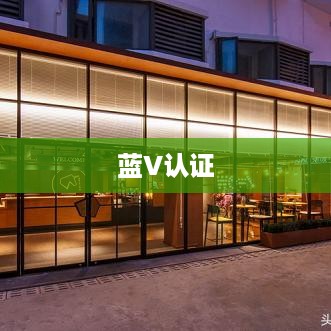 抖音KTV能否进行蓝V认证？解读抖音蓝V认证与KTV业务的结合