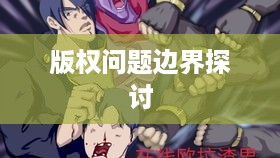 抖音可以使用动漫片段吗？解读与探讨抖音动漫片段使用的边界与问题