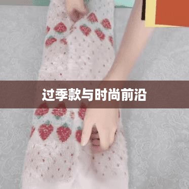 抖音上的衣物销售，过季款还是时尚前沿？