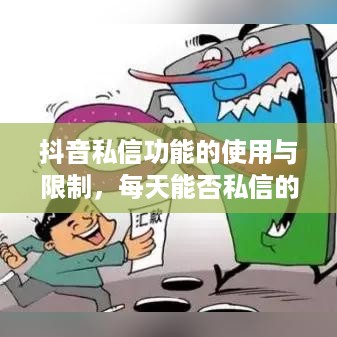 抖音私信功能的使用与限制，每天能否私信的探讨