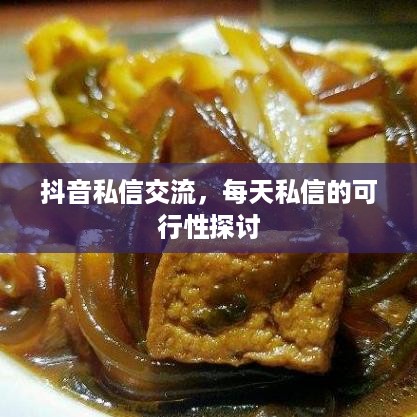 抖音私信交流，每天私信的可行性探讨