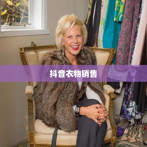 抖音上的衣物销售，过季款式还是时尚前沿？