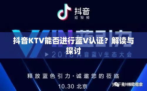 抖音KTV能否进行蓝V认证？解读与探讨