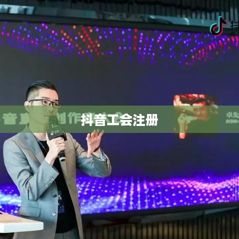 抖音工会注册是否需要提供姓名？解析相关疑问与关注点