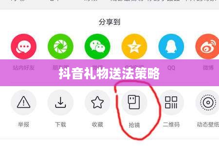 抖音礼物如何送得合算—策略与技巧解析