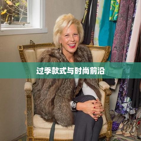 抖音上的衣物销售，过季款式还是时尚前沿？