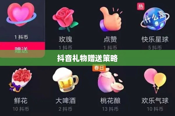 抖音礼物赠送策略，如何合理合算地送出心意