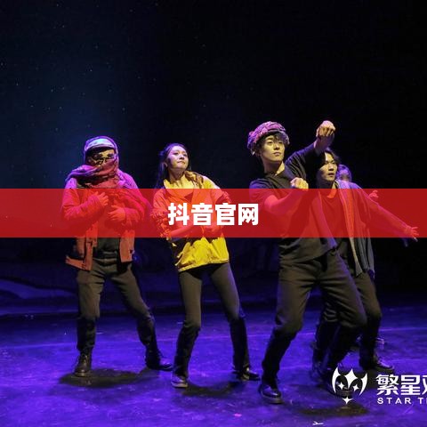 繁星计划与抖音官网，探索两者之间的关系