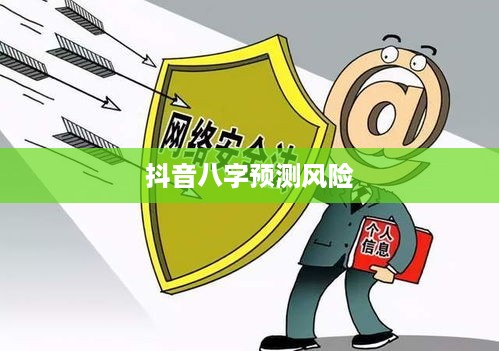 抖音找人看八字，风险与警示