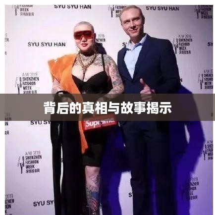 抖音富婆来历真实吗？揭示背后的故事与真相