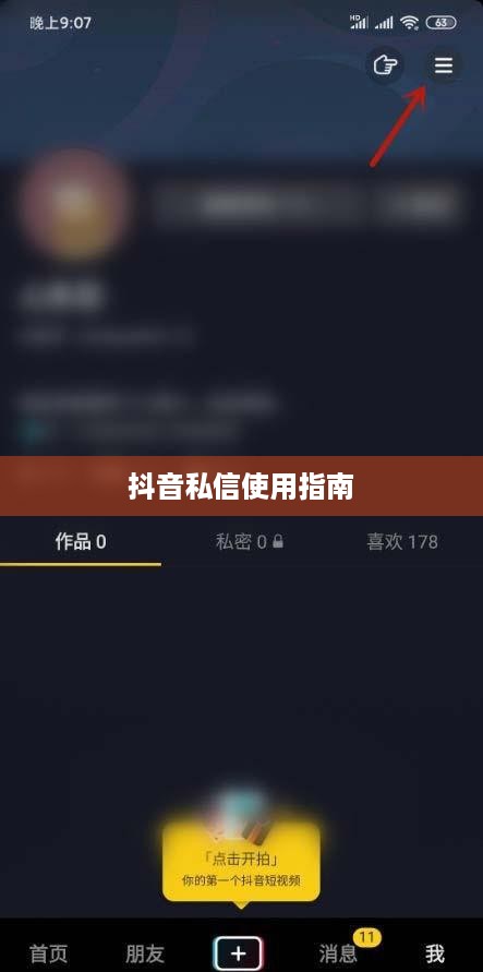 抖音私信使用指南，每天可以私信吗？如何合理使用私信功能？