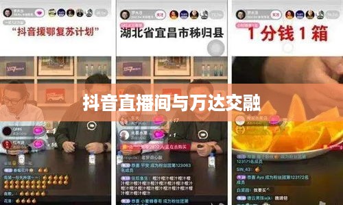 抖音直播间与万达的交融，直播营销的无限可能