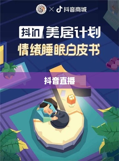 抖音直播，能否开启睡眠模式？
