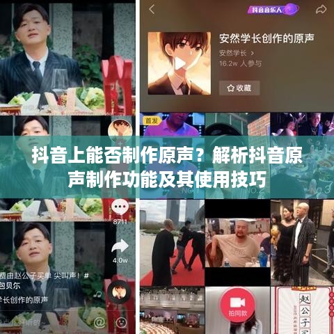 抖音上能否制作原声？解析抖音原声制作功能及其使用技巧