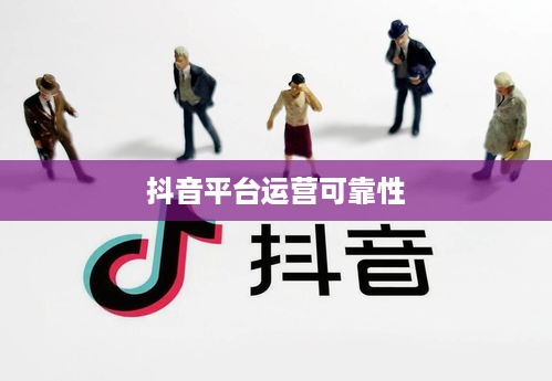 途志传媒在抖音平台的运营可靠性探讨