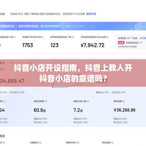 抖音小店开设指南，抖音上教人开抖音小店的靠谱吗？