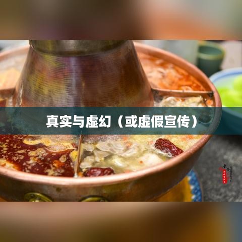 抖音小火锅，真实还是虚幻？