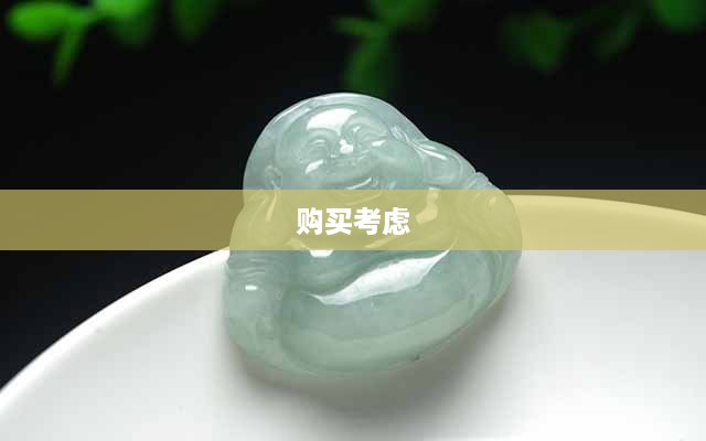 抖音里的玉佛，能否购买？