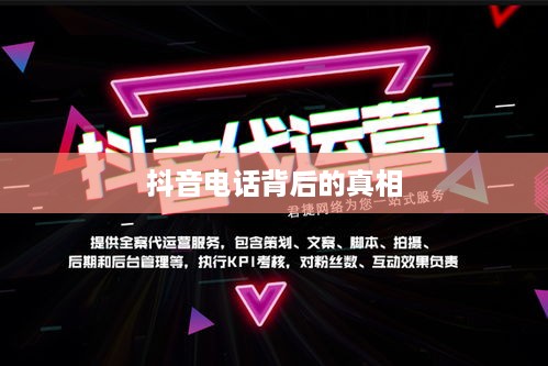 揭秘抖音电话背后的真相，关于950511号码的真相解析